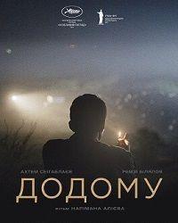 Домой (2019) смотреть онлайн